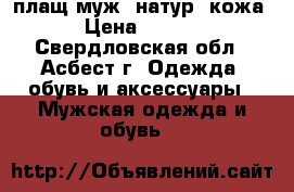 плащ муж. натур. кожа. › Цена ­ 3 000 - Свердловская обл., Асбест г. Одежда, обувь и аксессуары » Мужская одежда и обувь   
